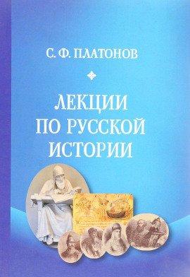 Книга Лекции по русской истории