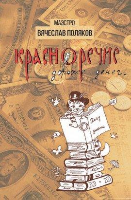 Книга Красноречие дороже денег