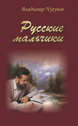 Книга Русские мальчики. Деревенька