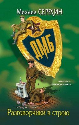 Книга ДМБ. Разговорчики в строю