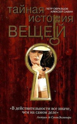 Книга Тайная история вещей