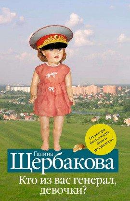 Книга Кто из вас генерал, девочки?