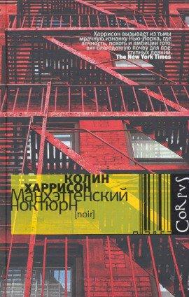 Книга Манхэттенский ноктюрн