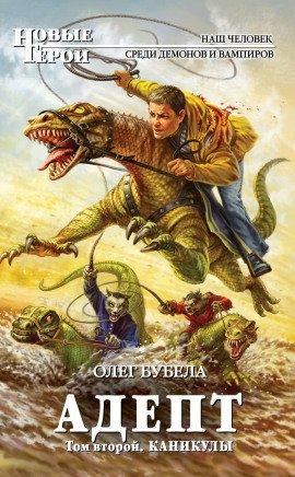 Книга Адепт. Том второй. Каникулы