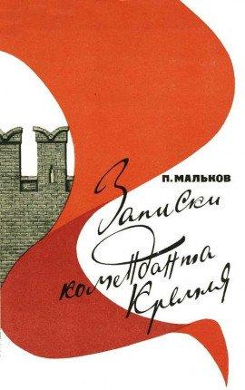 Книга Записки коменданта Кремля