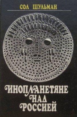 Книга Инопланетяне над Россией
