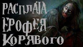 Книга Расплата Ерофея Корявого