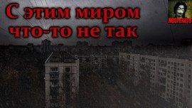 Книга С этим миром что-то не так