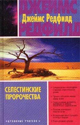 Книга Селестинские пророчества