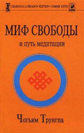 Книга Миф свободы и путь медитации