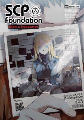 Книга Фонд SCP: Айрис в Зазеркалье