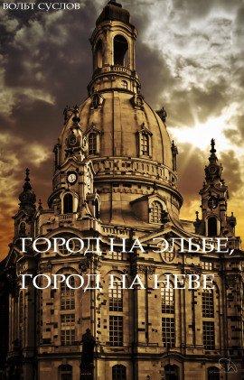 Книга Город на Эльбе, город на Неве