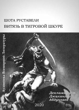 Книга Витязь в тигровой шкуре
