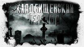 Книга Кладбищенская черемша
