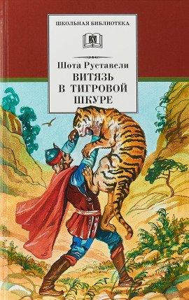 Книга Витязь в тигровой шкуре