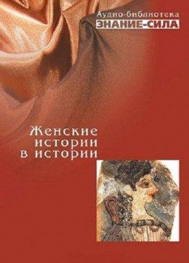 Книга Женские истории в истории