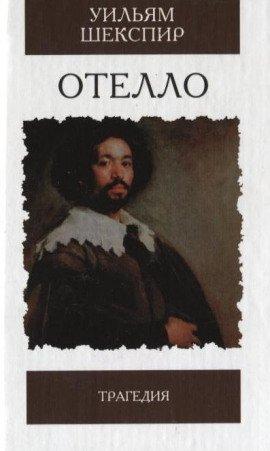 Книга Отелло. Венецианский купец