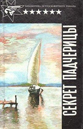 Книга Шантаж (Секрет падчерицы)
