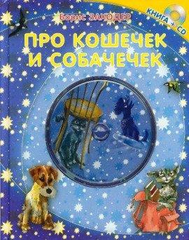 Книга Про кошечек и собачечек