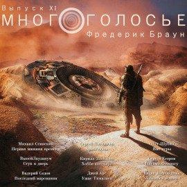 Книга МногоГолосье. Фредерик Браун