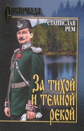Книга За тихой и темной рекой