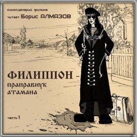 Книга Филипон - праправнук атамана