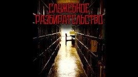 Книга Служебное разбирательство