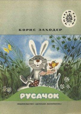 Книга Русачок. Серая звездочка