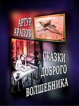 Книга Сказки доброго волшебника