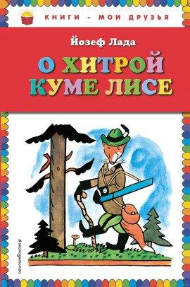 Книга Сказка о хитрой Куме-лисе