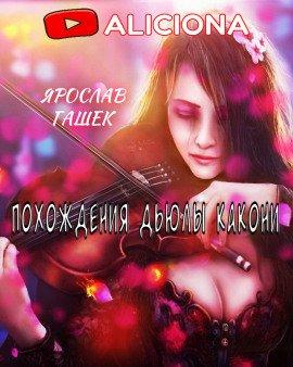 Книга Похождения Дьюлы Какони