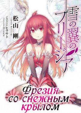 Книга Фрезия со снежным крылом