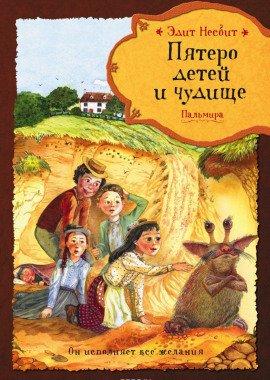 Книга Пятеро детей и чудище