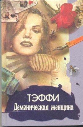 Книга Демоническая женщина