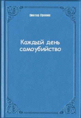 Книга Каждый день самоубийства