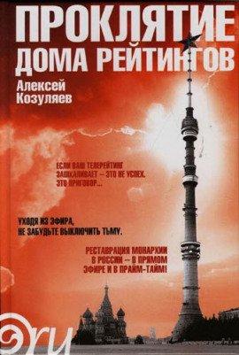 Книга Проклятие дома Рейтингов