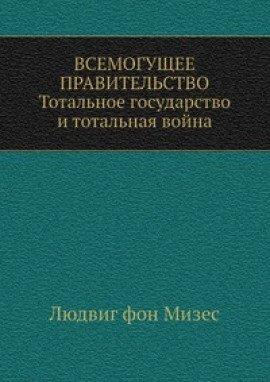Книга Всемогущее правительство