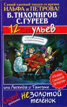 Книга 12 ульев, или Легенда о Тампуке