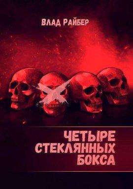 Книга Четыре стеклянных бокса
