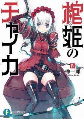 Книга Чайка - принцесса с гробом 4