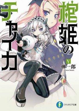 Книга Чайка - принцесса с гробом 5