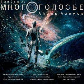 Книга МногоГолосье. Айзек Азимов