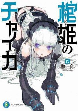 Книга Чайка - принцесса с гробом 6