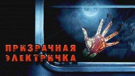 Книга Призрачная электричка
