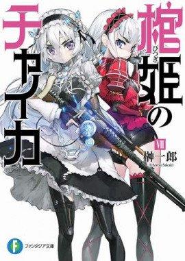 Книга Чайка - принцесса с гробом 7