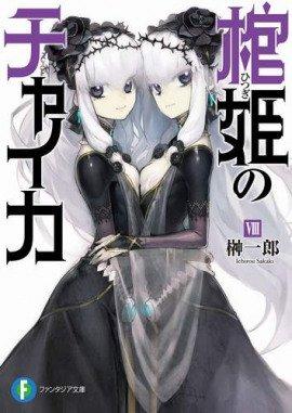 Книга Чайка - принцесса с гробом 8