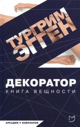 Книга Декоратор. Книга вещности