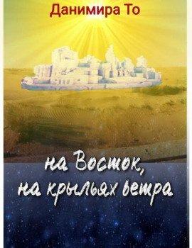Книга На Восток на крыльях ветра
