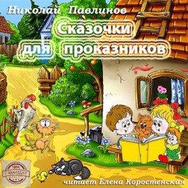 Книга Сказочки для проказников