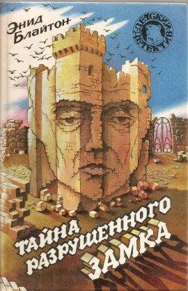 Книга Тайна разрушенного замка